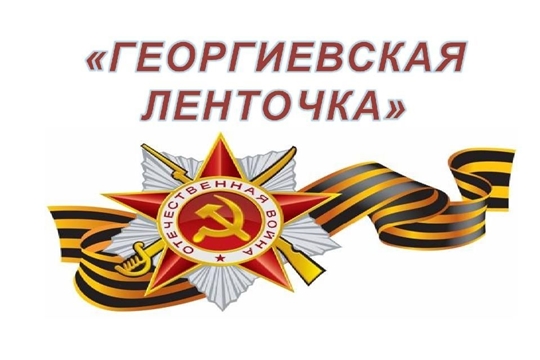 Георгиевская лента...