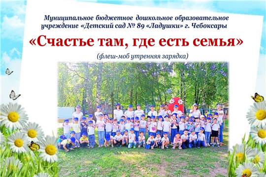 Счастье там, где семья!