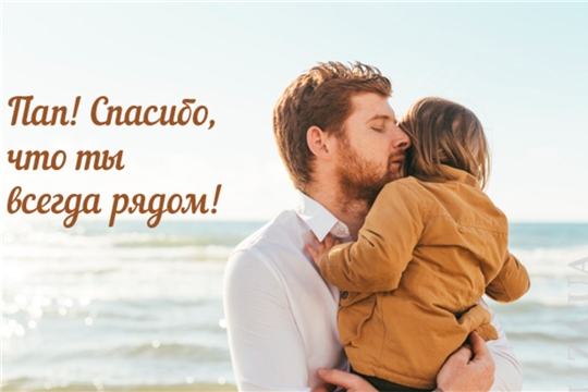 День Отца.