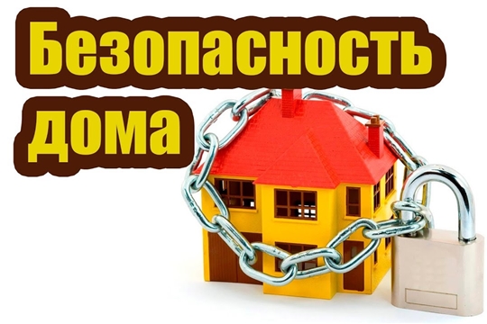 Безопасность в доме.