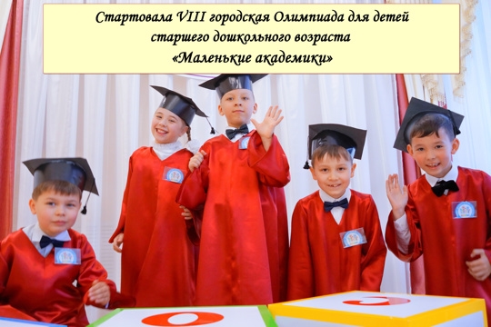 Стартовала VIII городская Олимпиада для детей старшего дошкольного возраста «Маленькие академики».