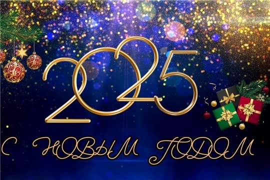 С НОВЫМ ГОДОМ!