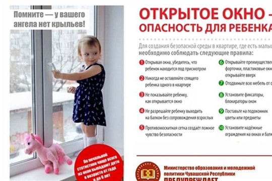 Осторожно, открытые окна!