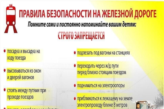 Правила безопасности на железной дороге