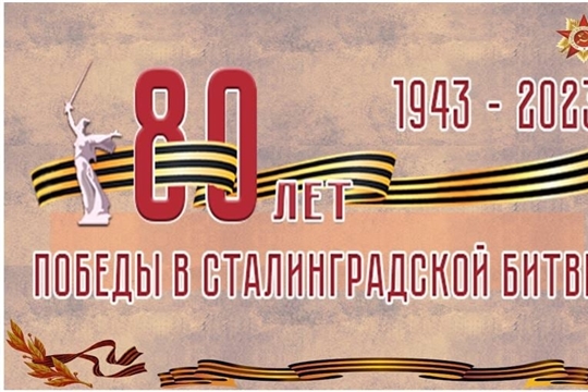 "Подвиг Сталинграда"