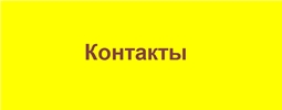 Контакты