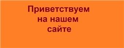 Мы вам рады