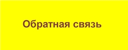 Обратная связь