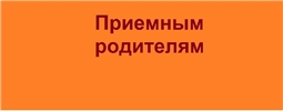 Приемным родителям
