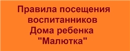 Правила посещения воспитанников Дома ребенка "Малютка" родителями (родственниками), кандидатами в замещающие родители