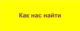 Как нас найти