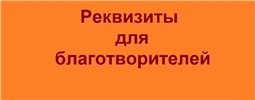 Реквизиты для благотворителей