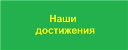 Наши достижения