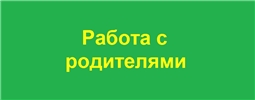 Работа с родителями
