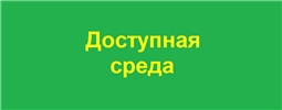 Доступная среда