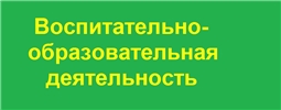 Воспитательно-образовательная деятельность