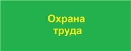Охрана труда