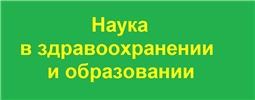 Наука в здравоохранении и образовании