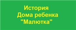 История Дома ребенка "Малютка"