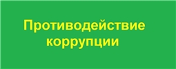 Противодействие коррупции