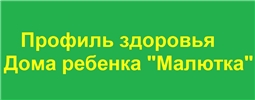 Профиль здоровья Дома ребенка "Малютка"