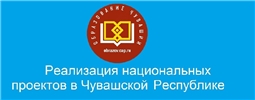 Реализация национальных проектв в Чувашской Республике