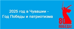 2025 год в Чувашии - Год Победы и патриотизма