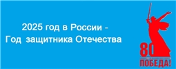 2025 год в России - Год защитника Отечества