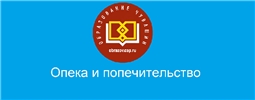 Опека и попечительство