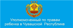 Уполномоченный по правам ребёнка в Чувашской Республике