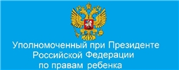 Уполномоченный при Президенте Российской Федерации по правам ребенка