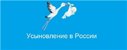 Усыновление в России