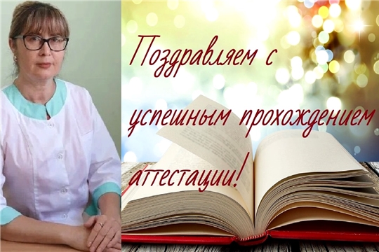 Поздравляем с успешной аттестацией