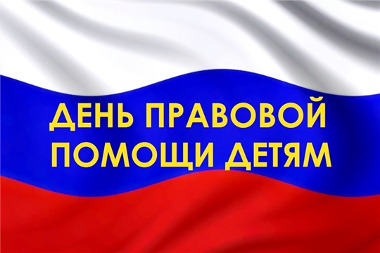 20 ноября 2024 года в Чувашии проводится День правовой помощи детям