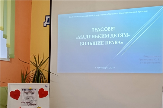 Педсовет, посвященный Всемирному дню ребенка