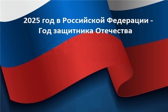 2025 год в России объявлен Годом защитника Отечества