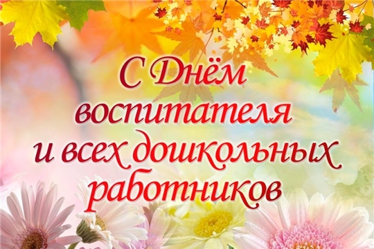 Поздравляем с Днем дошкольного работника!