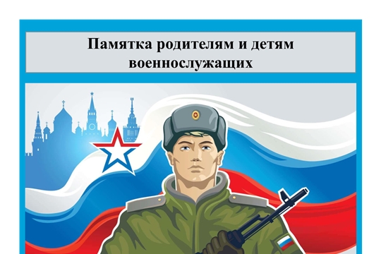 Памятка родителям и детям военнослужащих 