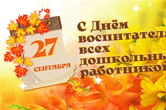 Поздравление заведующего с днем дошкольного работника