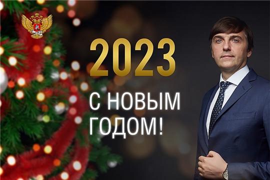 С наступившим 2023 Новым Годом! Поздравление Министра просвещения Сергея Кравцова. Читать — смотреть видео...