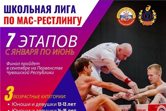 6-й этап школьной лиги по мас-рестлингу