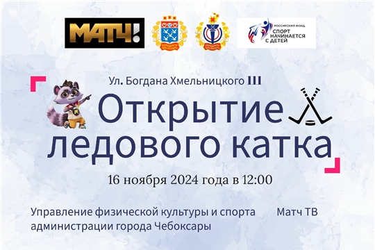 16 ноября в 12:00 состоится торжественное открытие универсальной спортивной площадки.