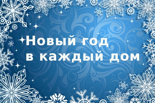 Новый год в каждый дом!