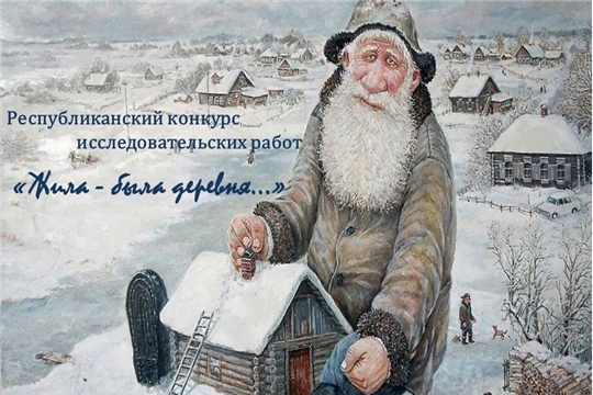 Подведены итоги республиканского конкурса исследовательских работ «Жила-была деревня…»