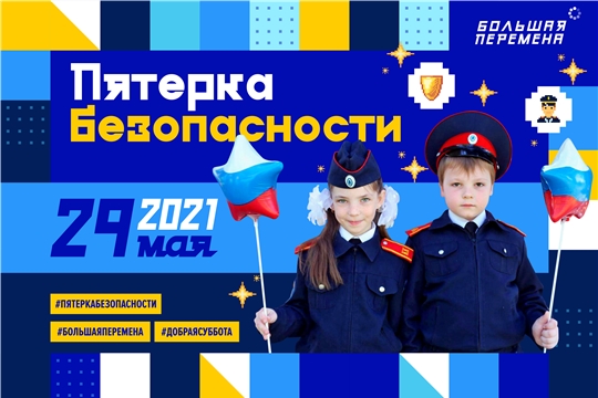 «Пятерка безопасности»: участники «Большой перемены» расскажут о правилах безопасности ученикам младших классов