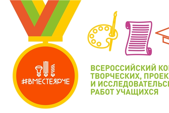 #ВместеЯрче – Всероссийский конкурс вновь приглашает творческих и любознательных учащихся и студентов помериться талантами в рамках Года науки и технологий в Российской Федерации