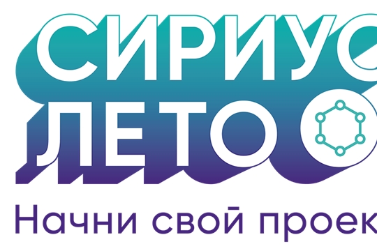 Молодых исследователей, вузы и бизнес объединит новый сезон программы «Сириус.Лето: начни свой проект»