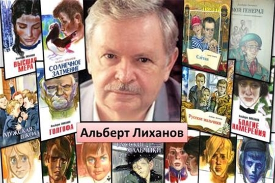 Приглашаем принять участие в республиканской онлайн-викторине, посвященной жизни и творчеству русского писателя Альберта Анатольевича Лиханова