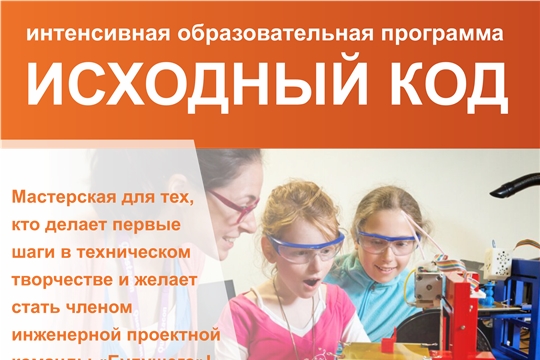 Приглашаем ребят 7-12 лет в летнюю мастерскую «Исходный код», здесь вы получите знания в 3D-моделировании