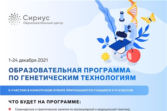 Образовательная программа по генетическим технологиям